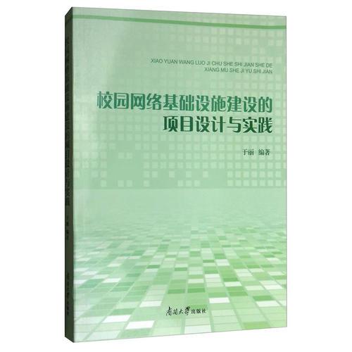 校园网络基础设施建设的项目设计与实践