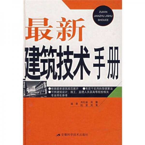 最新建筑技術(shù)手冊
