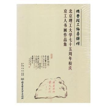 北京理工大學(xué)七十五周年校慶京工人書畫作品集(精裝) 中國現(xiàn)當(dāng)代文學(xué) 楊賓，項(xiàng)昌樂主編