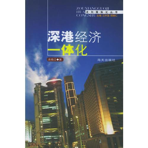 深港經濟一體化