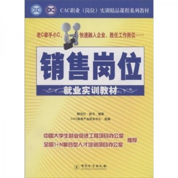 銷售崗位就業(yè)實(shí)訓(xùn)教材