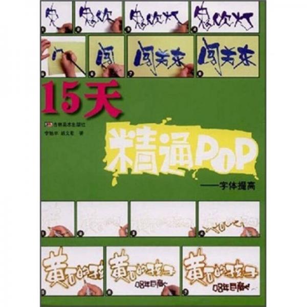 15天精通POP：字體提高