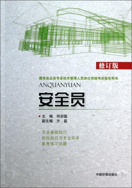建筑業(yè)企業(yè)專業(yè)技術管理人員崗位資格考試指導用書：安全員（修訂版）