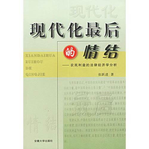 现代化最后的情结——农民利益的法律经济学分析