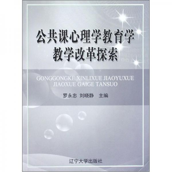 公共課心理學(xué)教育學(xué)教學(xué)改革探索