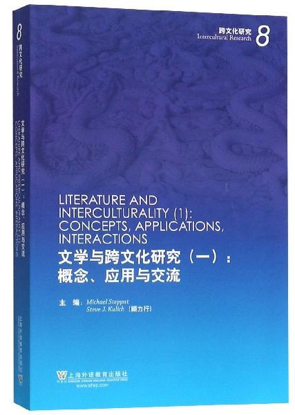 文学与跨文化研究1：概念、应用与交流（英文版）/跨文化研究