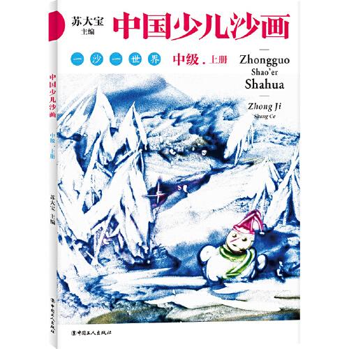 中國少兒沙畫中級·上下冊