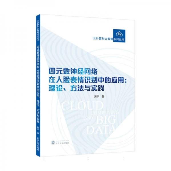 四元數(shù)神經(jīng)網(wǎng)絡(luò)在人臉表情識別中的應(yīng)用：理論、方法與實(shí)踐