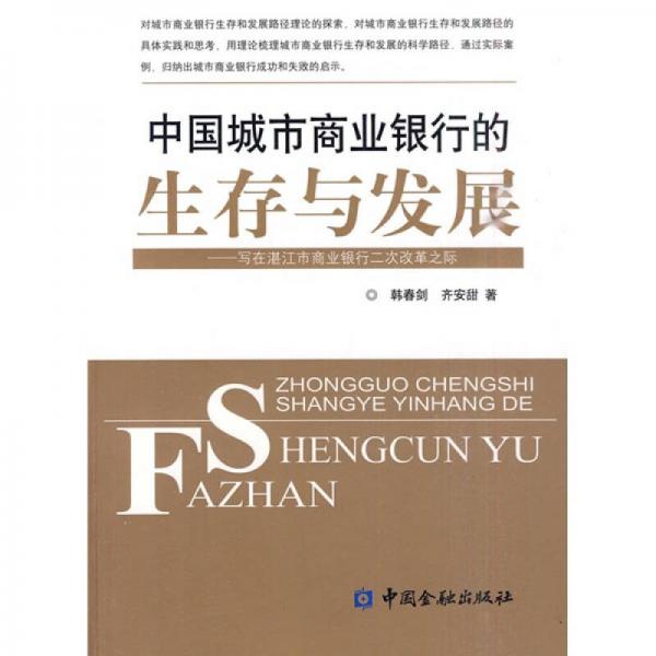 中国城市商业银行的生存与发展：写在湛江市商业银行二次改革之际