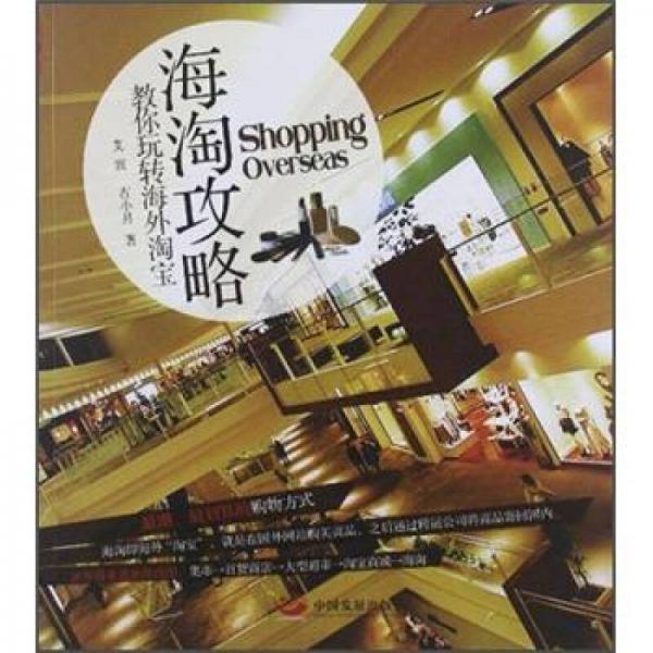 海淘攻略：教你玩轉(zhuǎn)海外淘寶