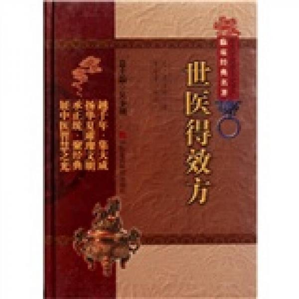 世醫(yī)得效方