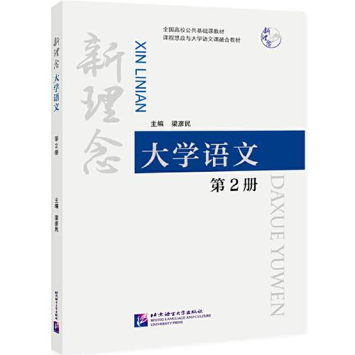 新理念大学语文2