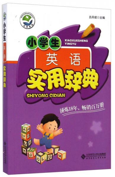 小學生英語實用辭典