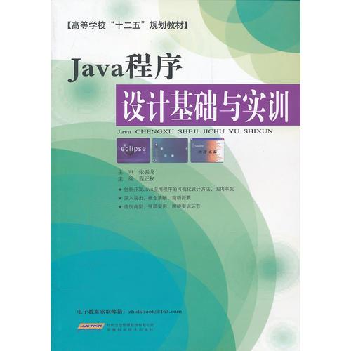 Java程序设计基础与实训