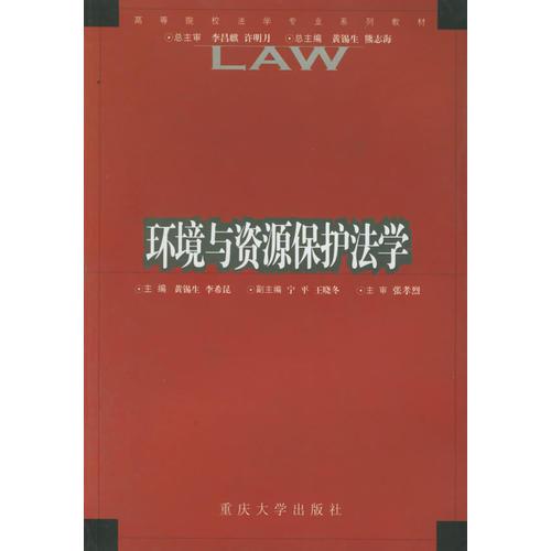 環(huán)境與資源保護(hù)法學(xué)——高等院校法學(xué)專業(yè)系列教材