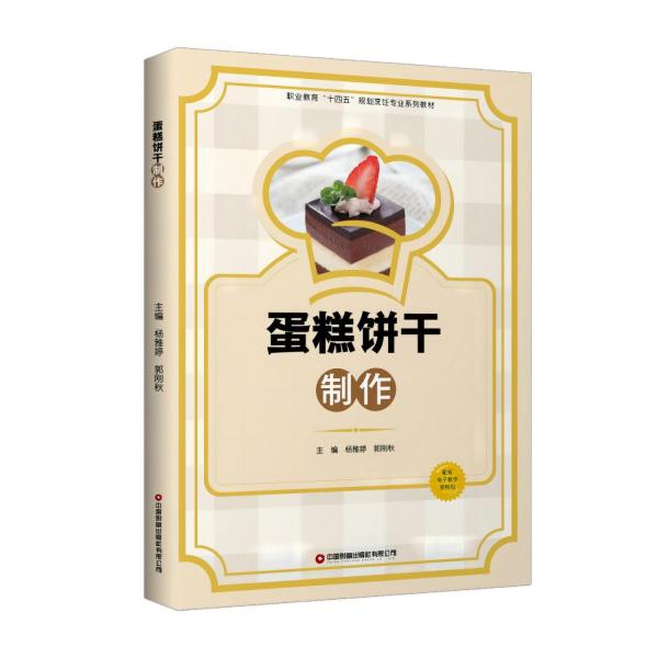 蛋糕餅干制作 楊雅婷,郭剛秋 編