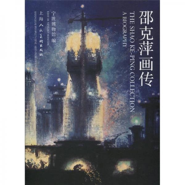 邵克萍畫傳