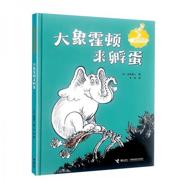 大象霍頓來孵蛋/蘇斯博士世紀(jì)精選系列