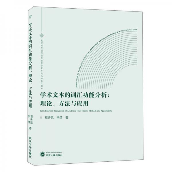 學(xué)術(shù)文本的詞匯功能分析:理論、方法與應(yīng)用