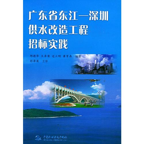 广东省东江--深圳供水改造工程招标实践