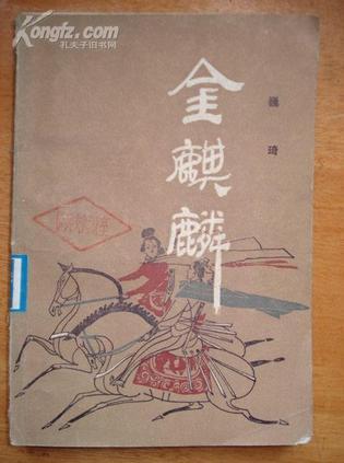 金麒麟