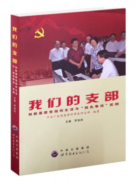我們的支部:創(chuàng)新基層黨組織生活與“創(chuàng)先爭(zhēng)優(yōu)”實(shí)例