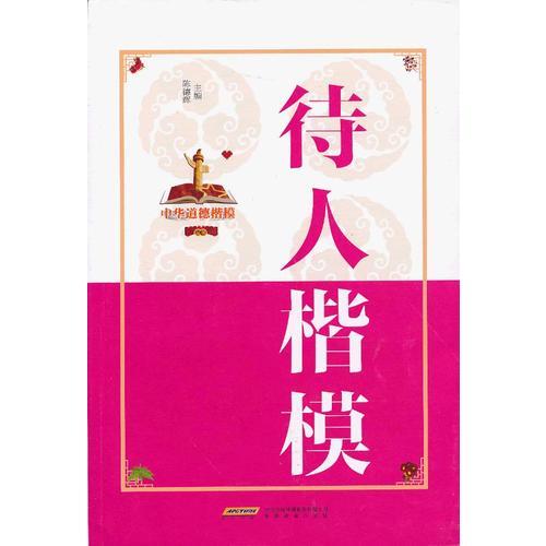 中華道德楷模叢書(shū)：待人楷模（雙色版）