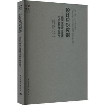 設(shè)計(jì)應(yīng)對(duì)衰退——美國(guó)收縮城市重建與更新的成敗得失