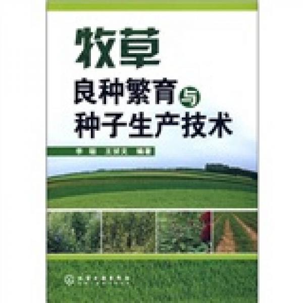 牧草良種繁育與種子生產(chǎn)技術(shù)