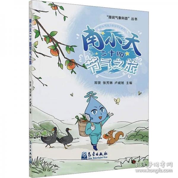 南小天二十四节气之旅