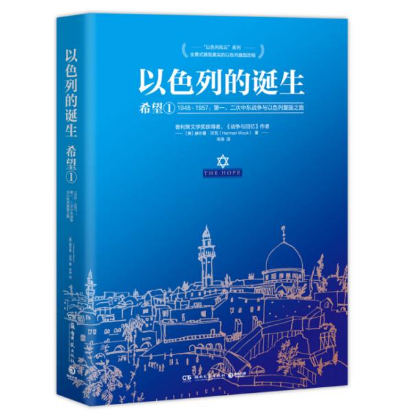 以色列的诞生：希望1（1948-1957第一、二次中东战争与以色列复国之路）