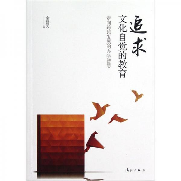 追求文化自覺的教育:走向跨越發(fā)展的辦學(xué)智慧