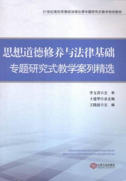 思想道德修养与法律基础专题研究式教学案例精选