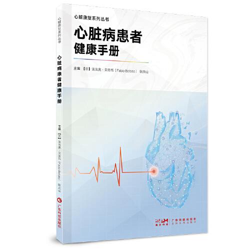 心臟病患者健康手冊 心臟康復(fù)系列叢書 心臟康復(fù)專業(yè)人員操作指南 康復(fù)醫(yī)師護(hù)工護(hù)士康復(fù)師用書 心臟病患者飲食營養(yǎng)運(yùn)動心理調(diào)節(jié) 廣東科技