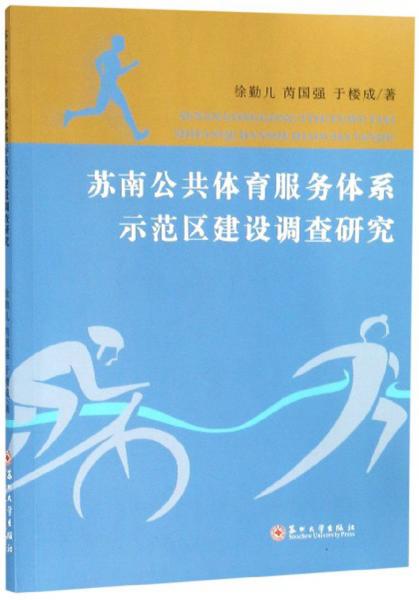 蘇南公共體育服務體系示范區(qū)建設調查研究