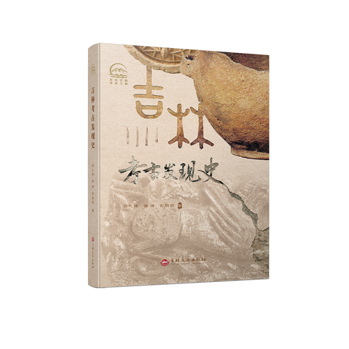 吉林考古发现史
