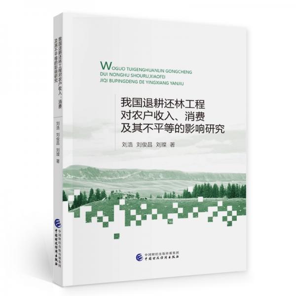 我国退耕还林工程对农户收入、消费及其不平等的影响研究