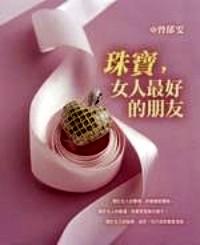 珠寶，女人最好的朋友