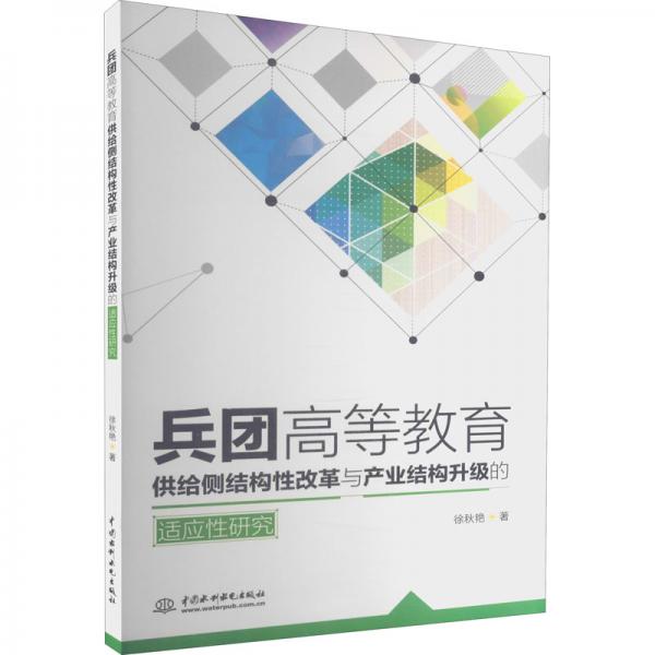 兵團(tuán)高等教育供給側(cè)結(jié)構(gòu)性改革與產(chǎn)業(yè)結(jié)構(gòu)升級(jí)的適應(yīng)性研究