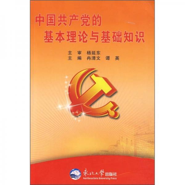 中國共產(chǎn)黨的基本理論與基礎(chǔ)知識(shí)
