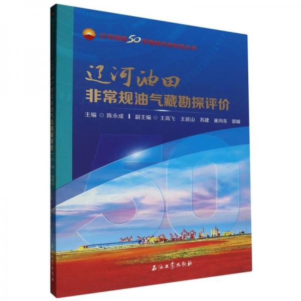遼河油田非常規(guī)油氣藏勘探評價/遼河油田50年勘探開發(fā)科技叢書