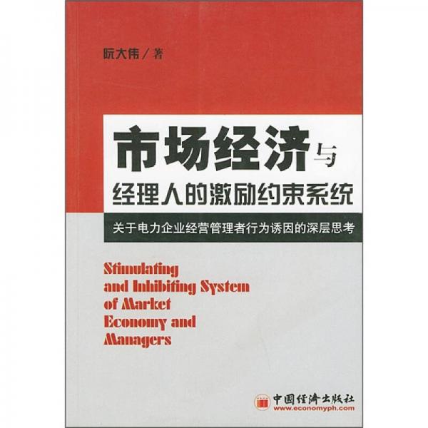 市场经济与经理人的激励约束系统：关于电力企业经营管理者行为诱因的深层思考