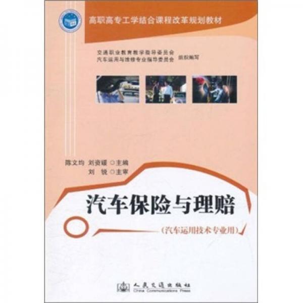 高職高專工學(xué)結(jié)合課程改革規(guī)劃教材：汽車(chē)保險(xiǎn)與理賠（汽車(chē)運(yùn)用技術(shù)專業(yè)用）