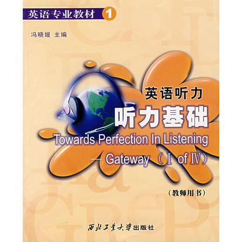 英語聽力——聽力基礎(chǔ)（教師用書）
