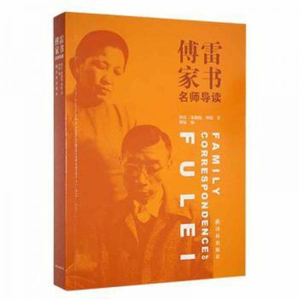 傅雷家书:名师导读 文艺其他 傅雷，朱梅馥，傅聪著