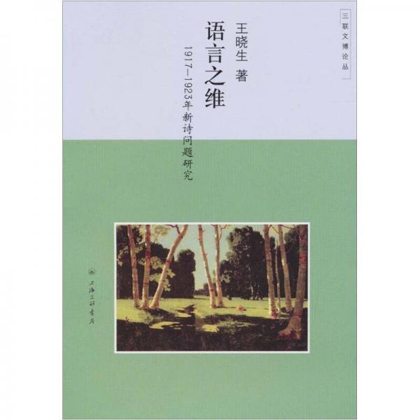 語(yǔ)言之維：1917-1923年新詩(shī)問題研究