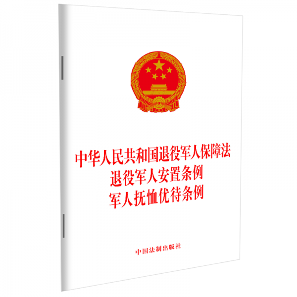 中華人民共和國退役軍人保障法 退役軍人安置條例 軍人撫恤優(yōu)待條例