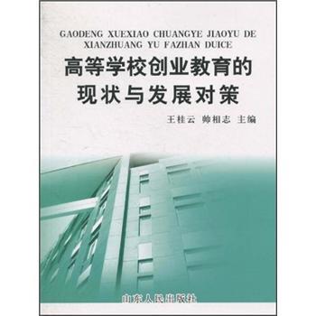 高等學(xué)校創(chuàng)業(yè)教育的現(xiàn)狀與發(fā)展對(duì)策