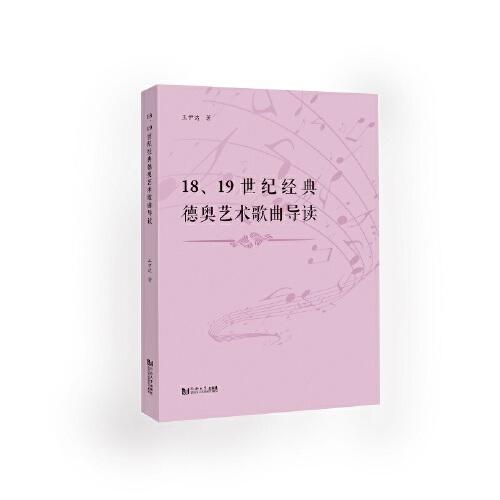 18、19世紀經(jīng)典德奧藝術歌曲導讀