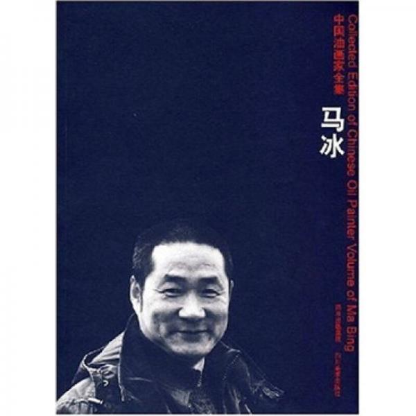 中國(guó)油畫家全集：馬冰